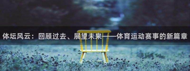 oe欧亿oer：体坛风云：回顾过去、